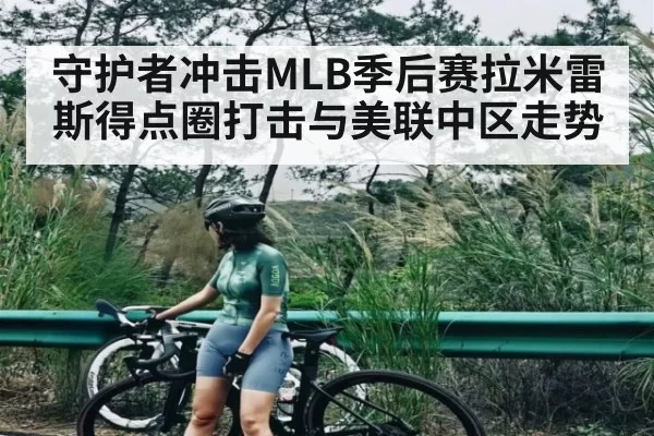守护者冲击MLB季后赛拉米雷斯得点圈打击与美联中区走势